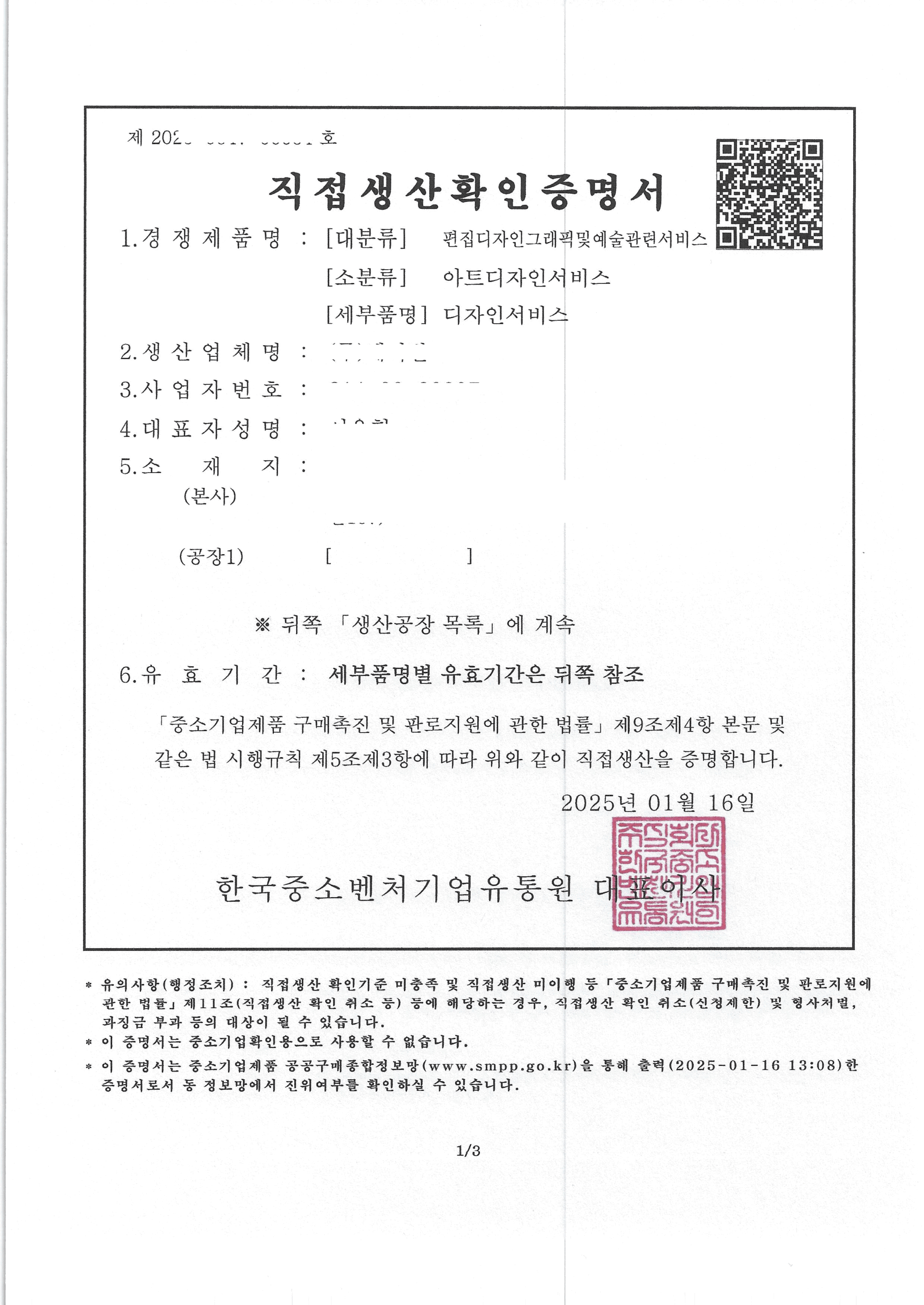 디자인서비스 직접생산확인증명서(25.01.16)-1