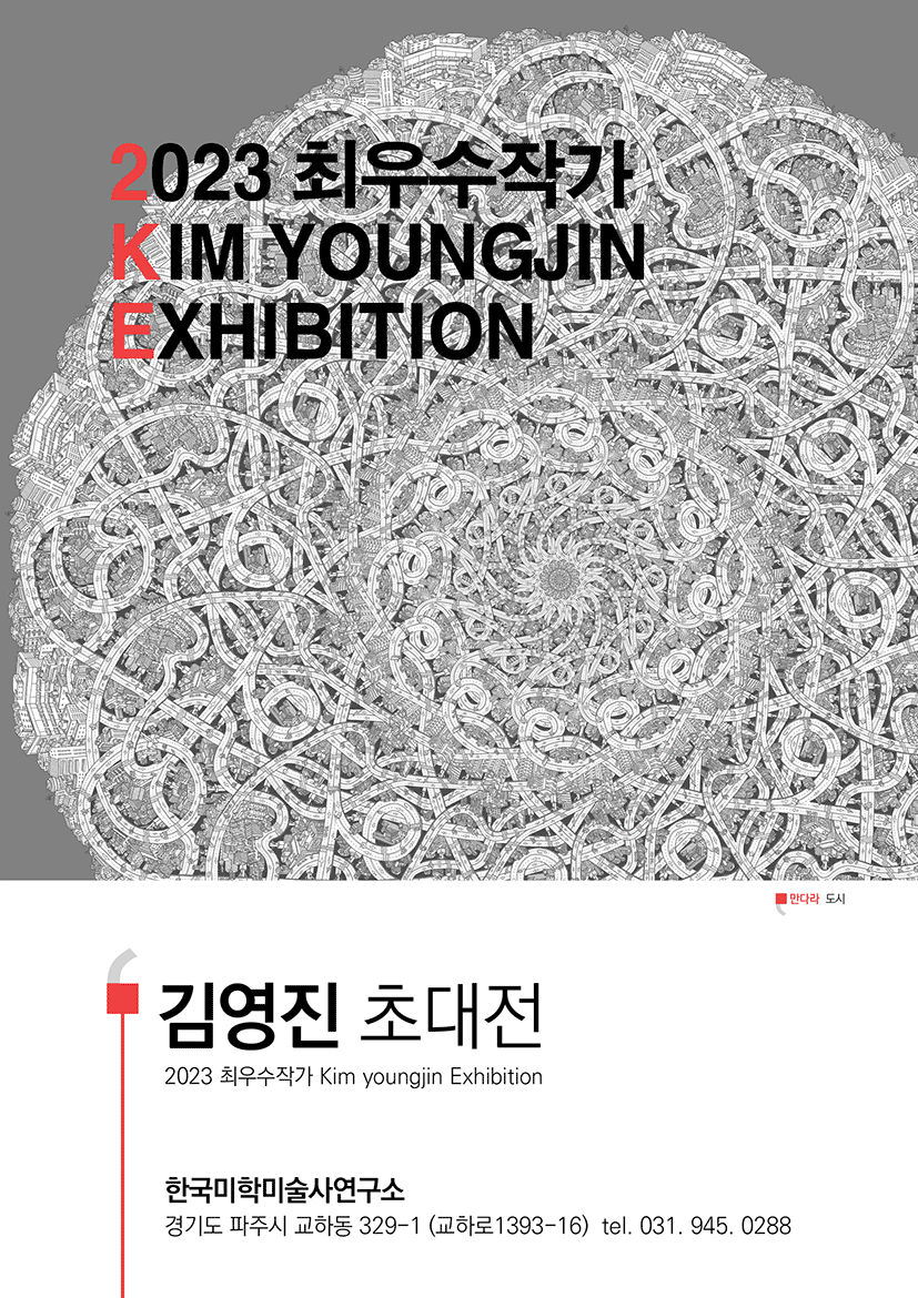 시각_한국미술사포초대전포스터_03