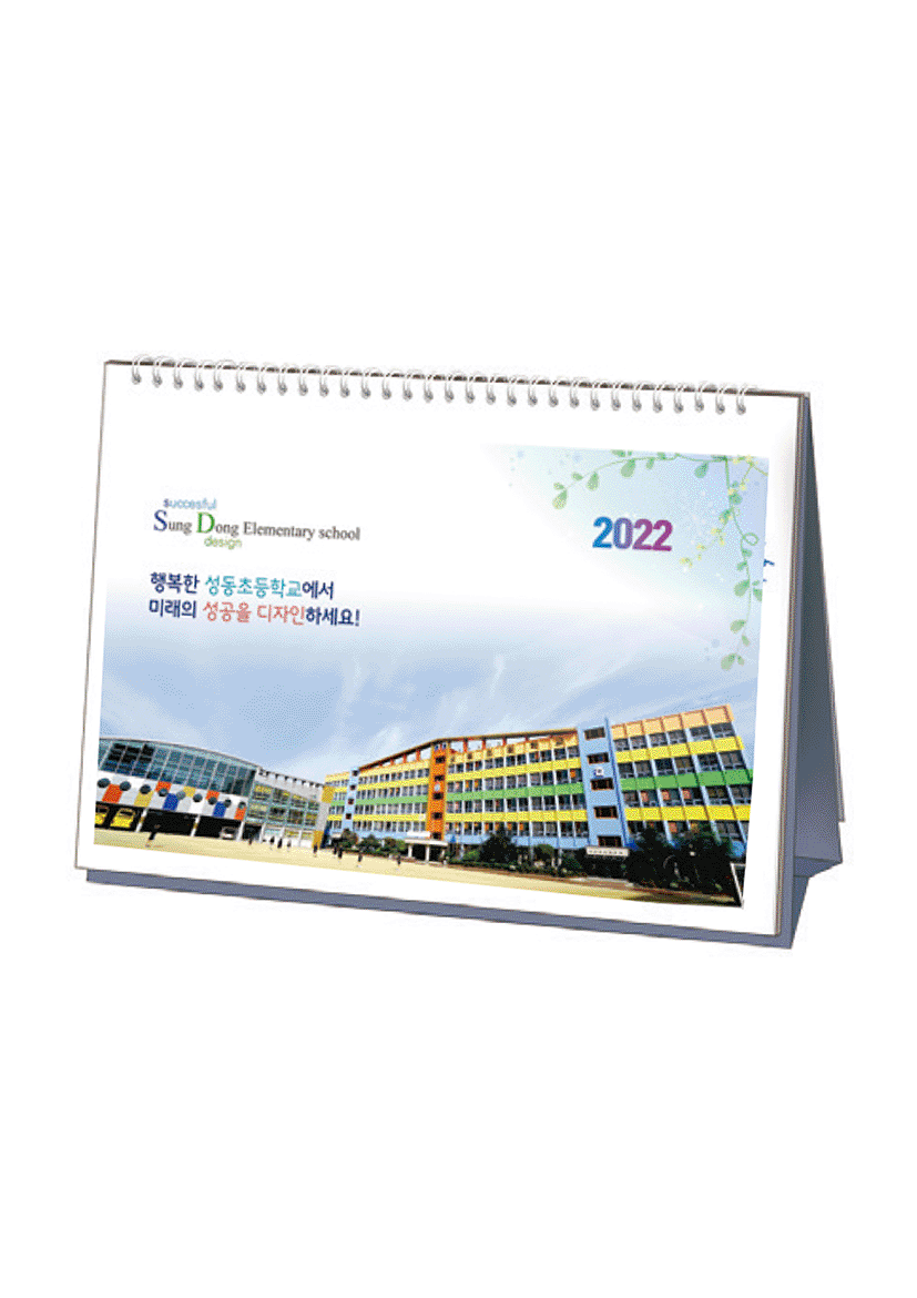 인쇄_서울성동초등학교탁상용_05